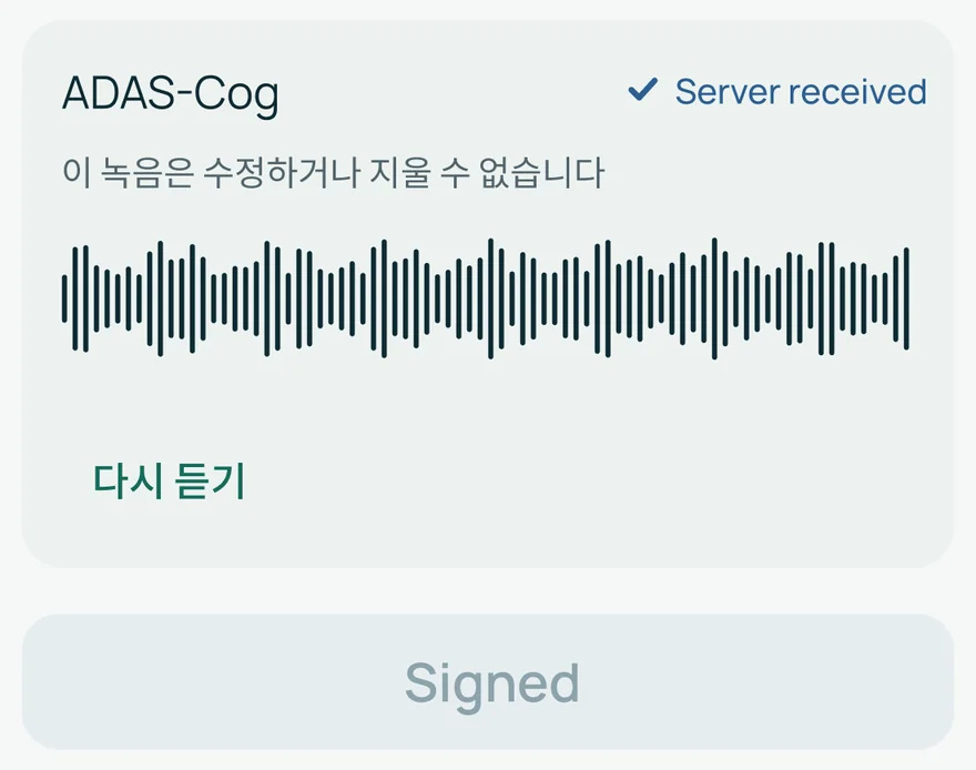 녹음 앱 화면의 녹음 카드. ADAS-Cog 녹음에 Server received 표시와 '이 녹음은 수정하거나 지울 수 없습니다' 문구, 파형, 다시 듣기가 있고 아래에 Signed 버튼이 보입니다